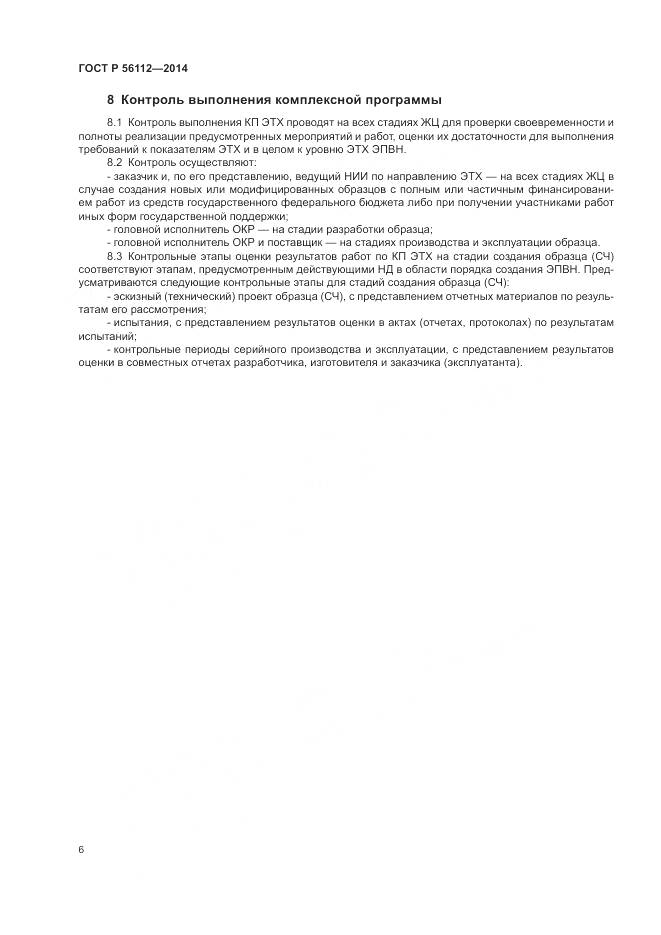 ГОСТ Р 56112-2014, страница 10