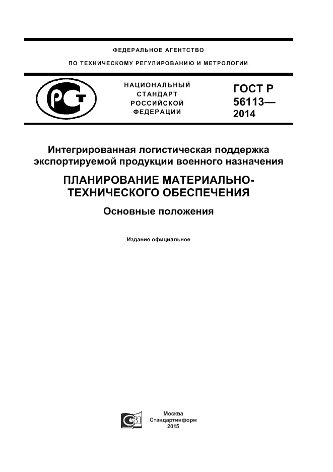 ГОСТ Р  56113-2014, страница 1