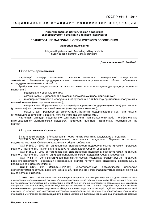 ГОСТ Р  56113-2014, страница 3