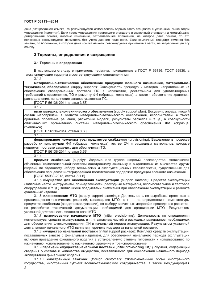 ГОСТ Р  56113-2014, страница 4