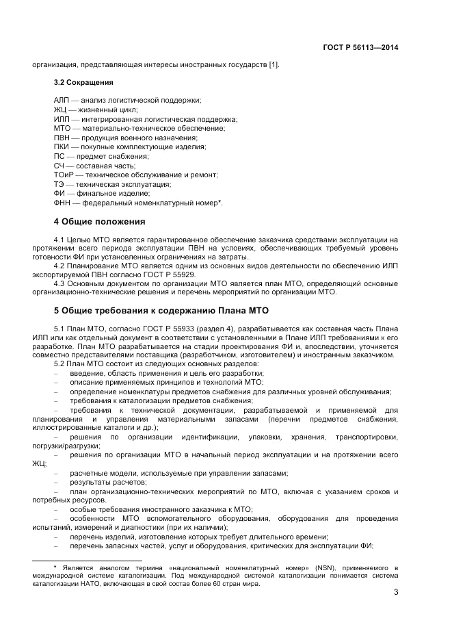 ГОСТ Р  56113-2014, страница 5