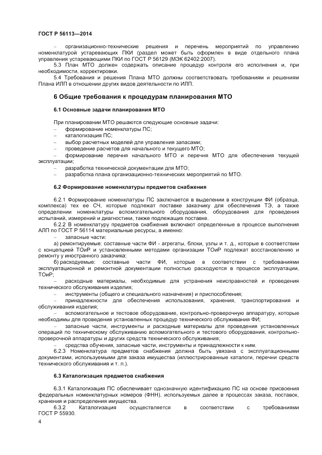 ГОСТ Р  56113-2014, страница 6
