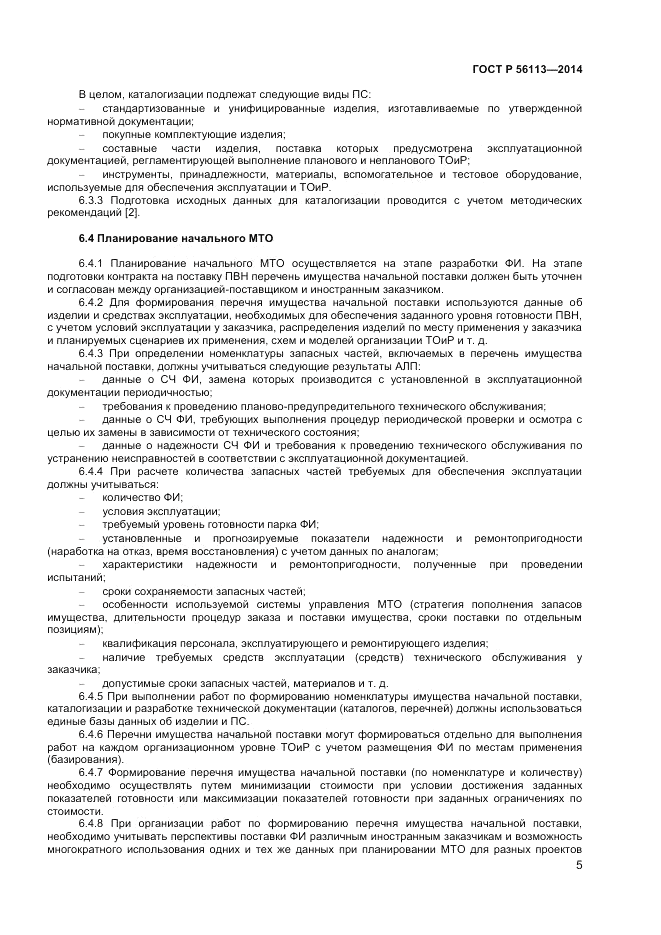ГОСТ Р  56113-2014, страница 7