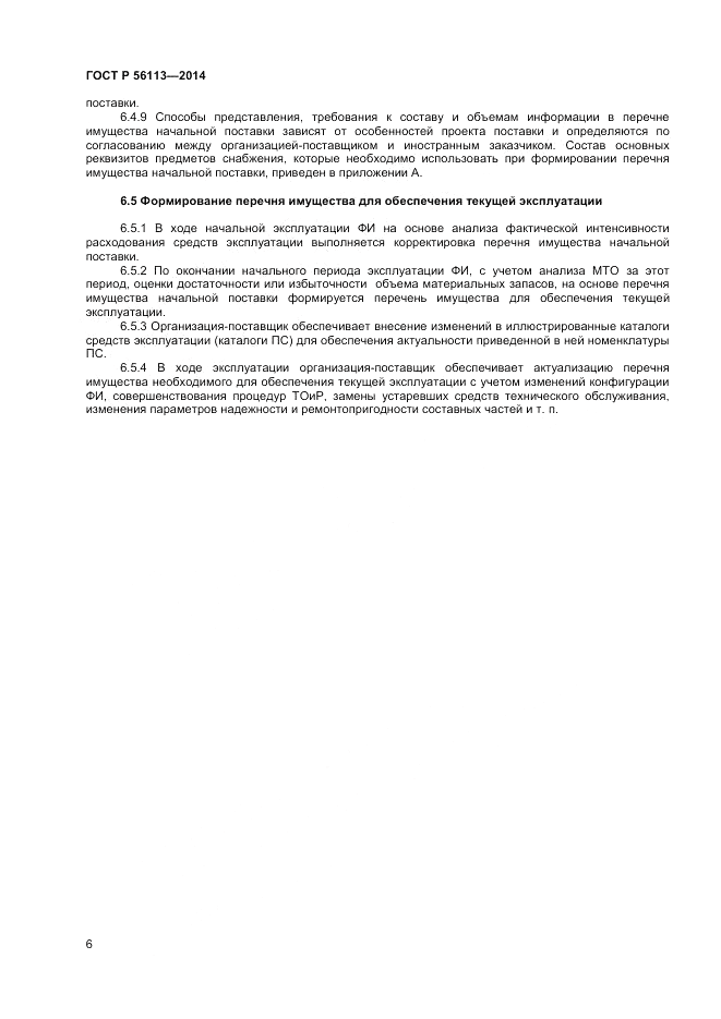 ГОСТ Р  56113-2014, страница 8