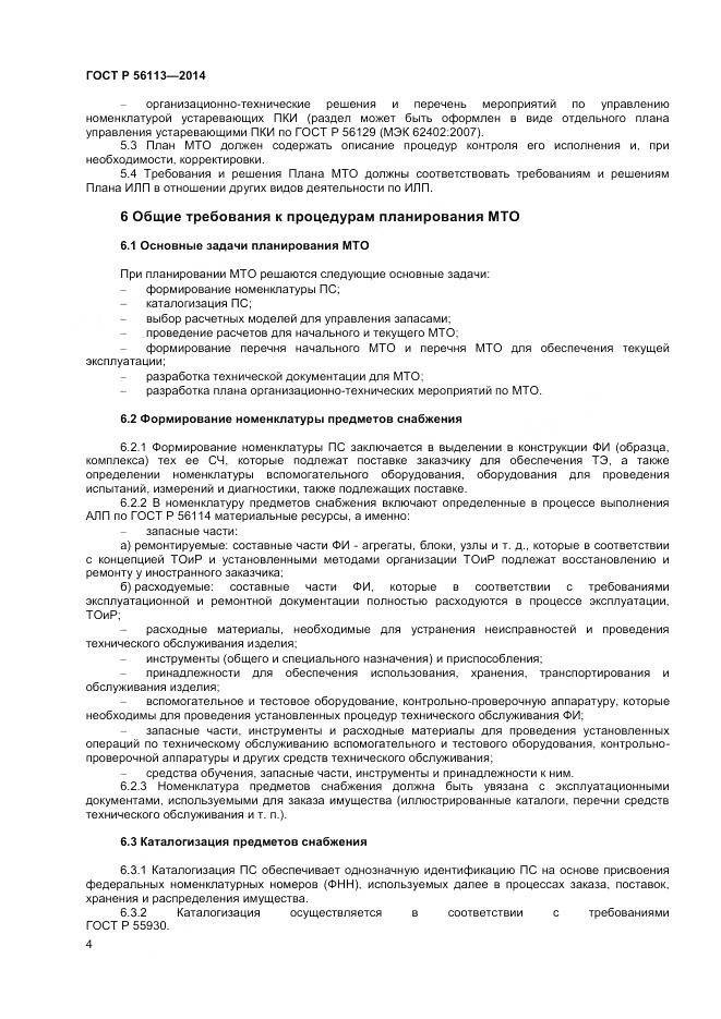 ГОСТ Р 56113-2014, страница 6