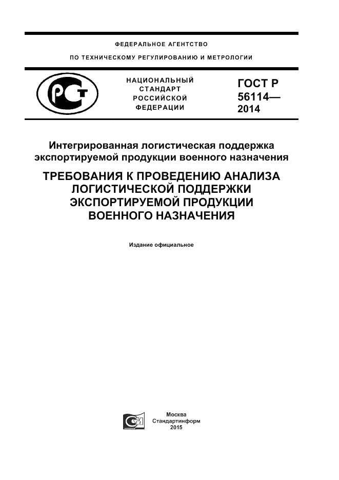 ГОСТ Р  56114-2014, страница 1