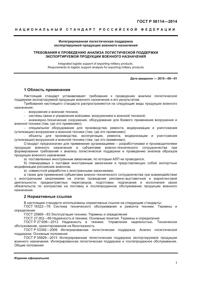 ГОСТ Р  56114-2014, страница 3