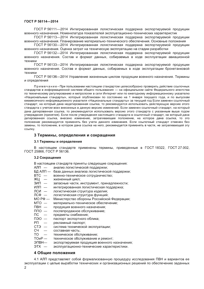 ГОСТ Р  56114-2014, страница 4