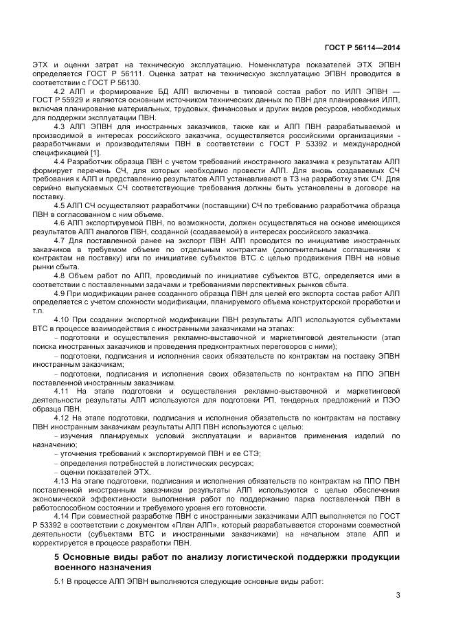 ГОСТ Р  56114-2014, страница 5