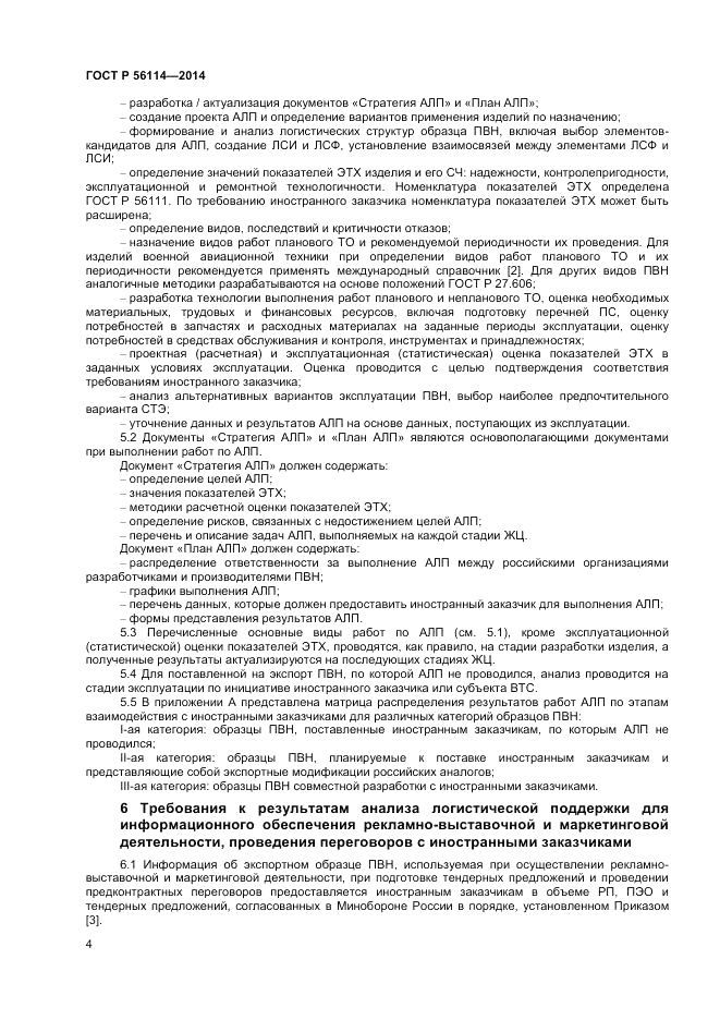 ГОСТ Р  56114-2014, страница 6