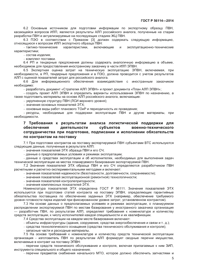ГОСТ Р  56114-2014, страница 7