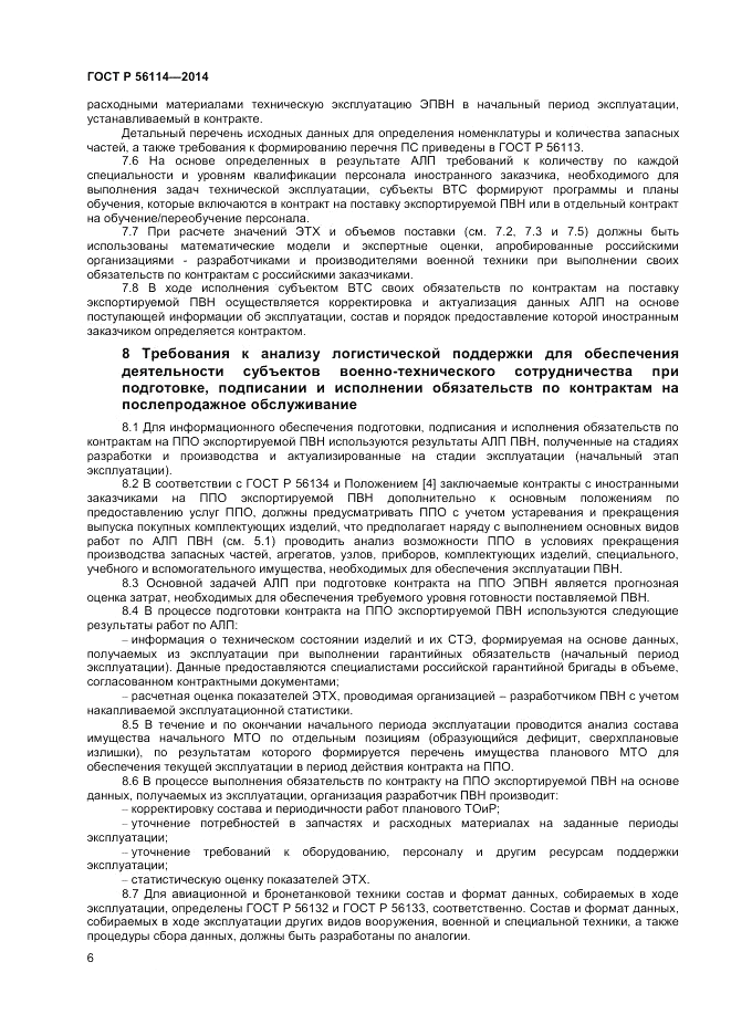ГОСТ Р  56114-2014, страница 8