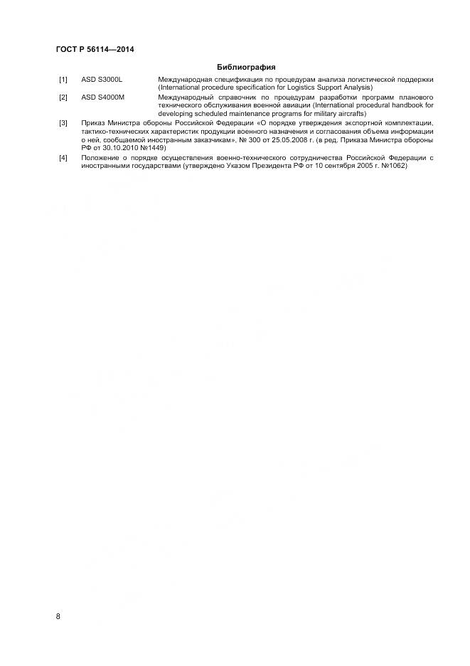 ГОСТ Р 56114-2014, страница 10