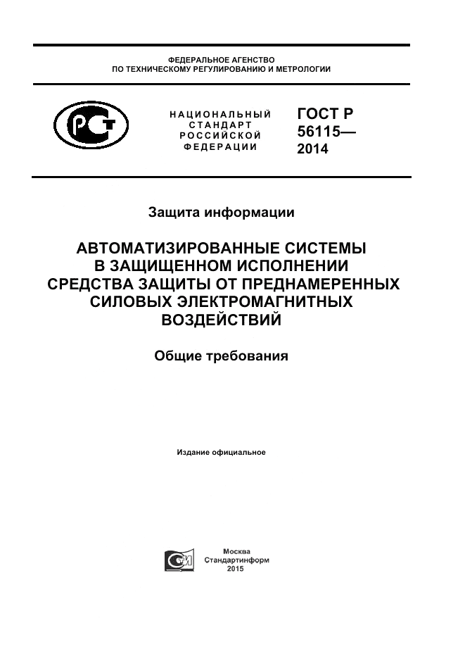 ГОСТ Р  56115-2014, страница 1