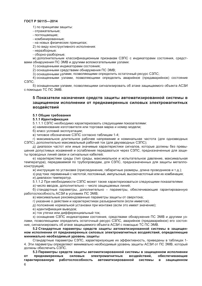 ГОСТ Р  56115-2014, страница 10