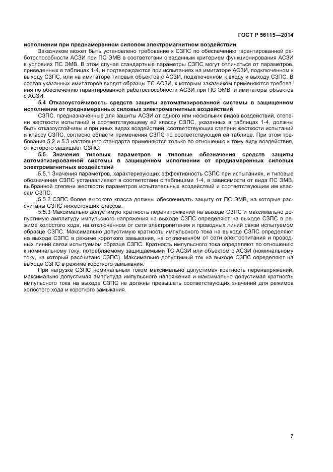 ГОСТ Р  56115-2014, страница 11