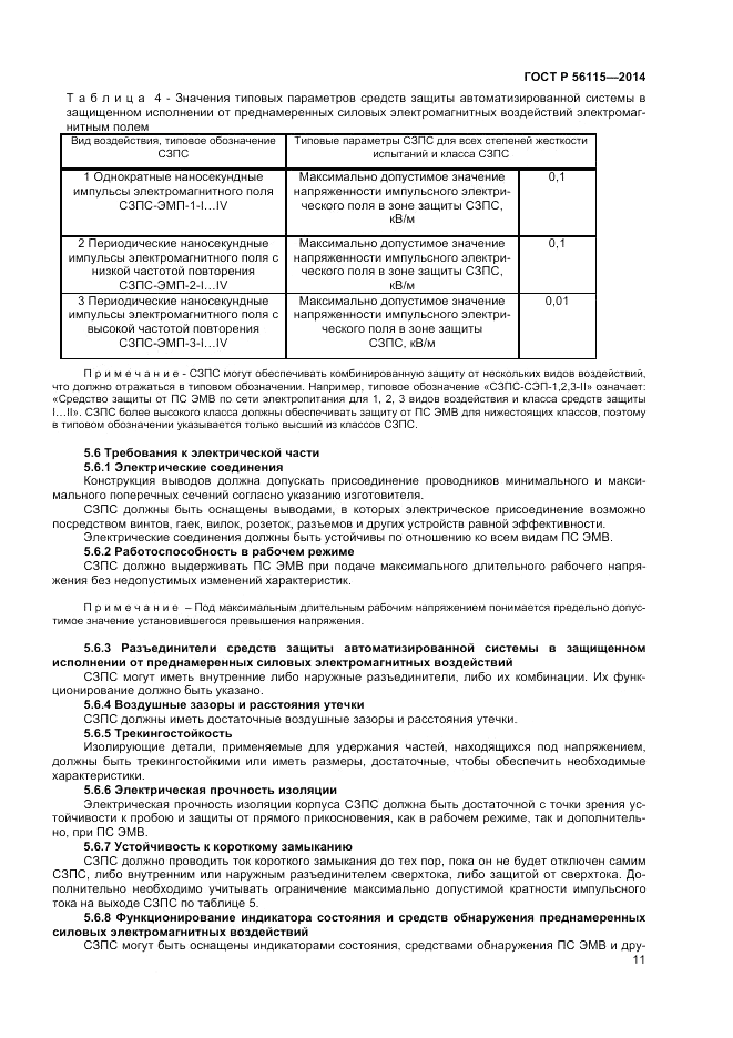 ГОСТ Р  56115-2014, страница 15