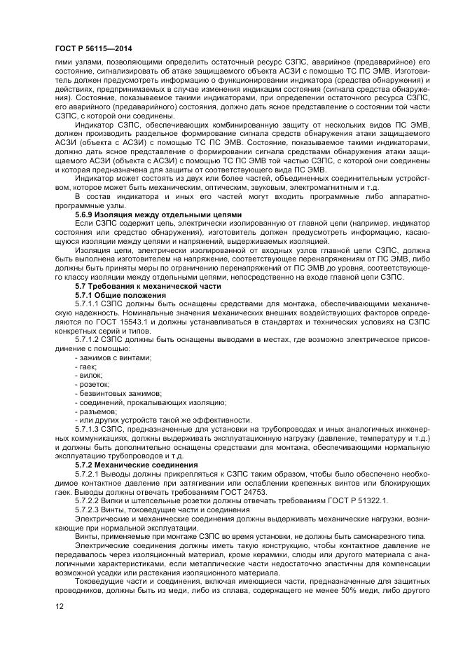 ГОСТ Р  56115-2014, страница 16