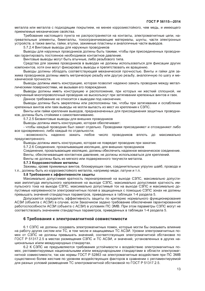 ГОСТ Р  56115-2014, страница 17