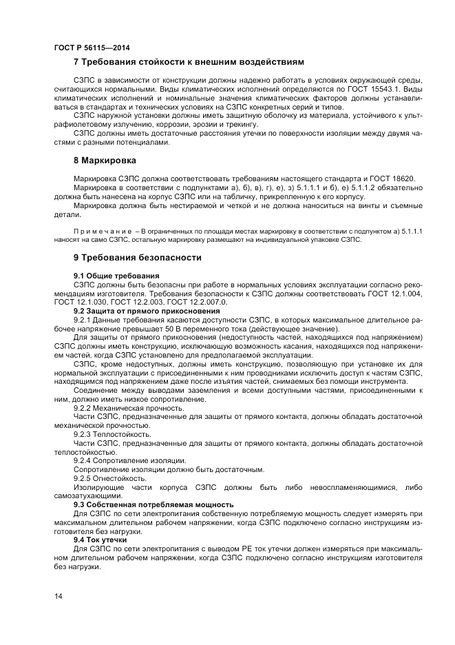 ГОСТ Р  56115-2014, страница 18