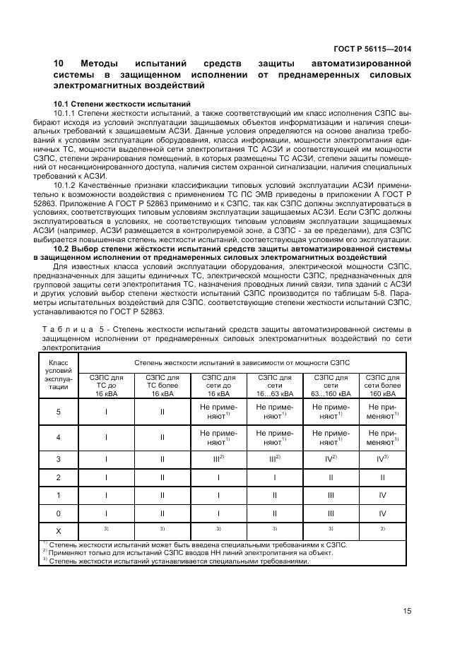 ГОСТ Р  56115-2014, страница 19