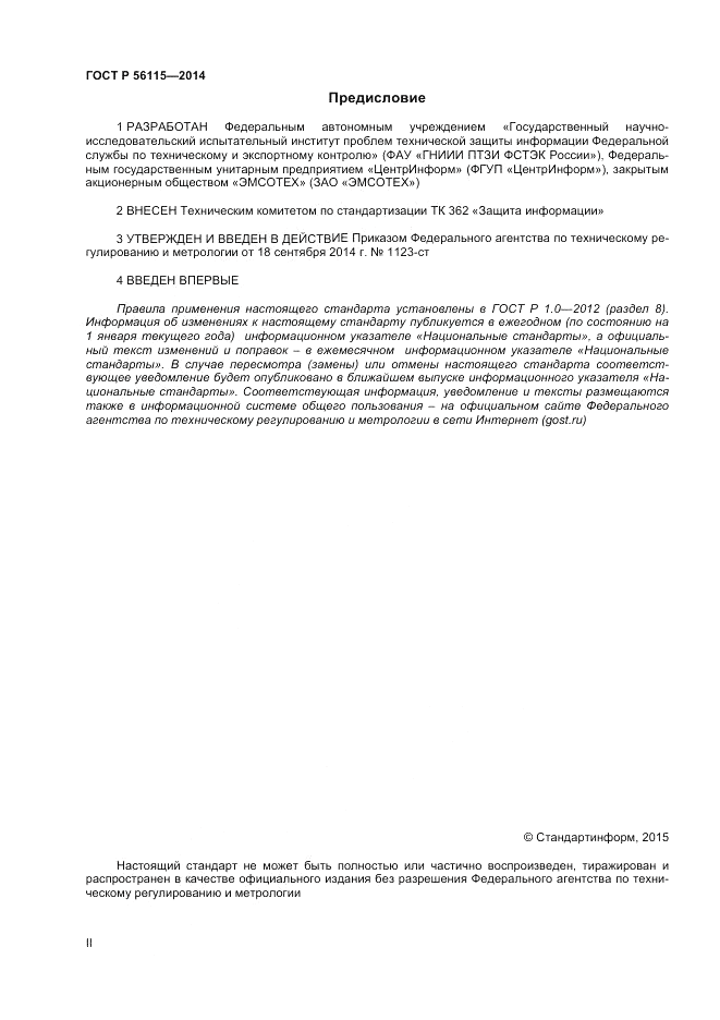 ГОСТ Р  56115-2014, страница 2