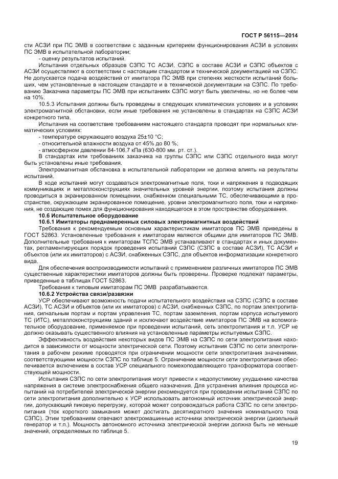ГОСТ Р  56115-2014, страница 23