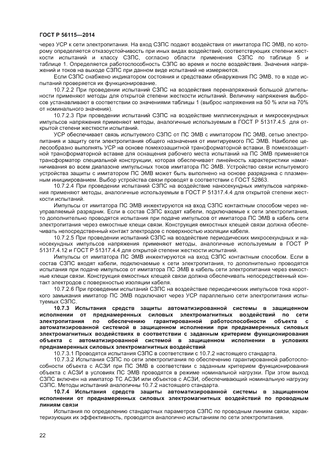 ГОСТ Р  56115-2014, страница 26