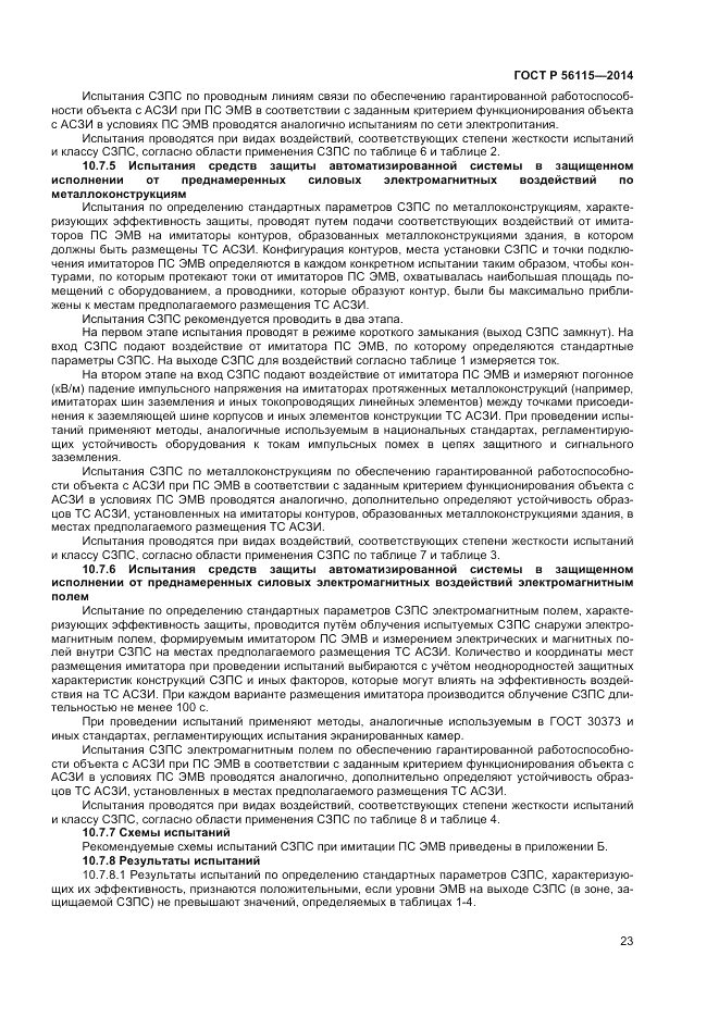 ГОСТ Р  56115-2014, страница 27