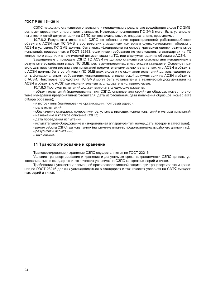 ГОСТ Р  56115-2014, страница 28
