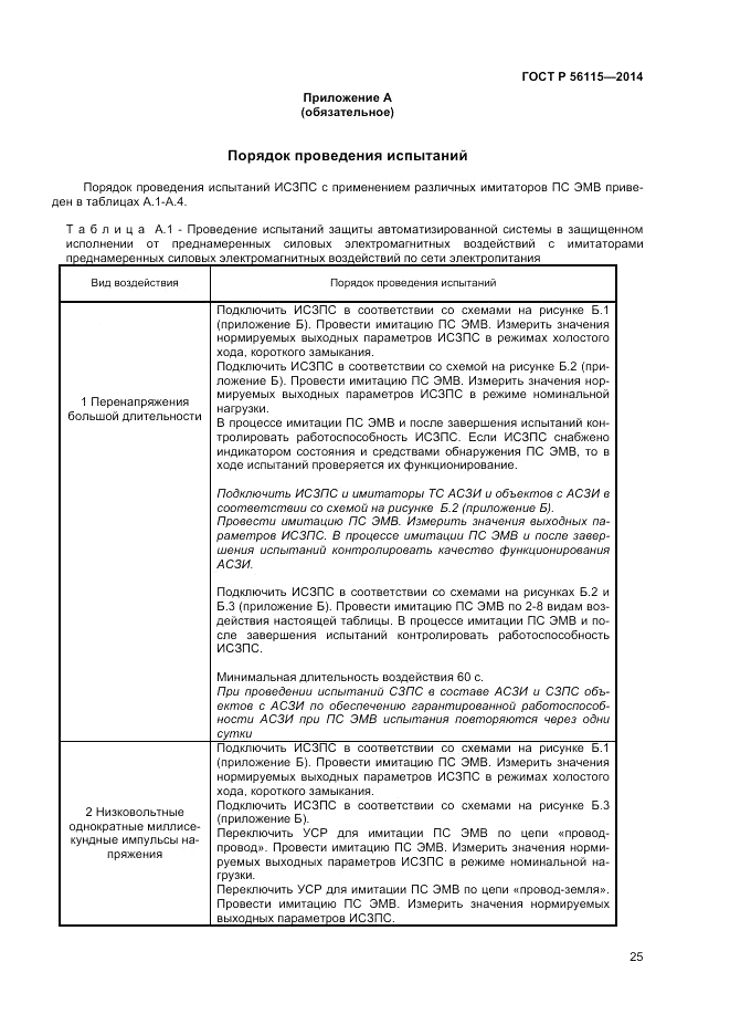 ГОСТ Р  56115-2014, страница 29