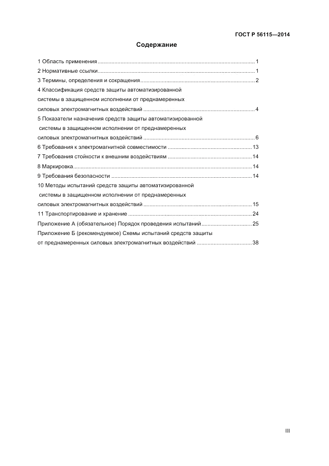 ГОСТ Р  56115-2014, страница 3
