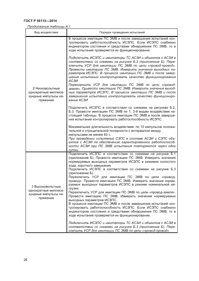 ГОСТ Р  56115-2014, страница 30