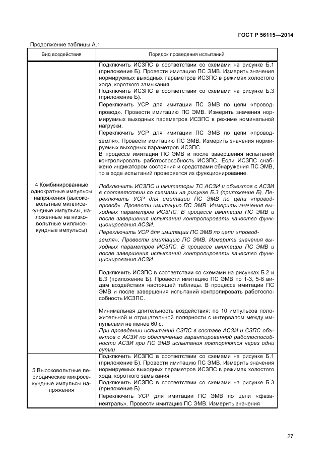 ГОСТ Р  56115-2014, страница 31