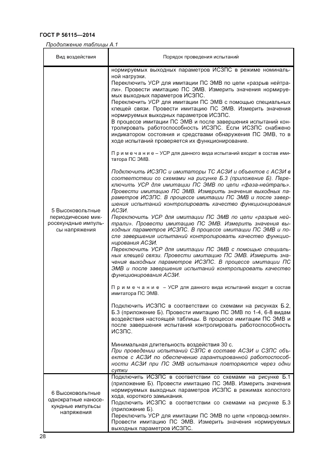 ГОСТ Р  56115-2014, страница 32