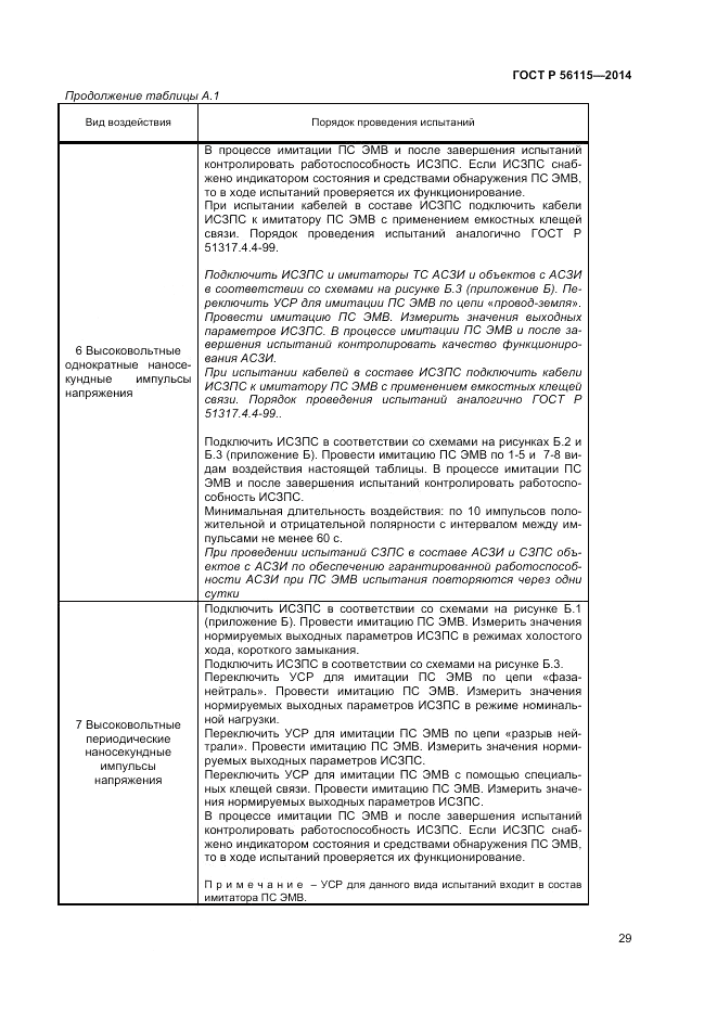 ГОСТ Р  56115-2014, страница 33