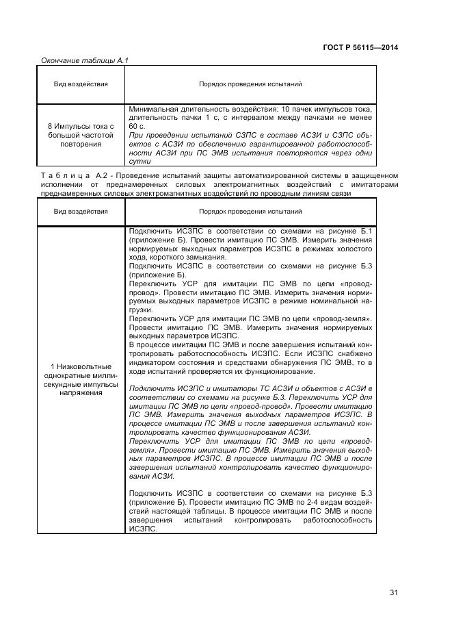 ГОСТ Р  56115-2014, страница 35