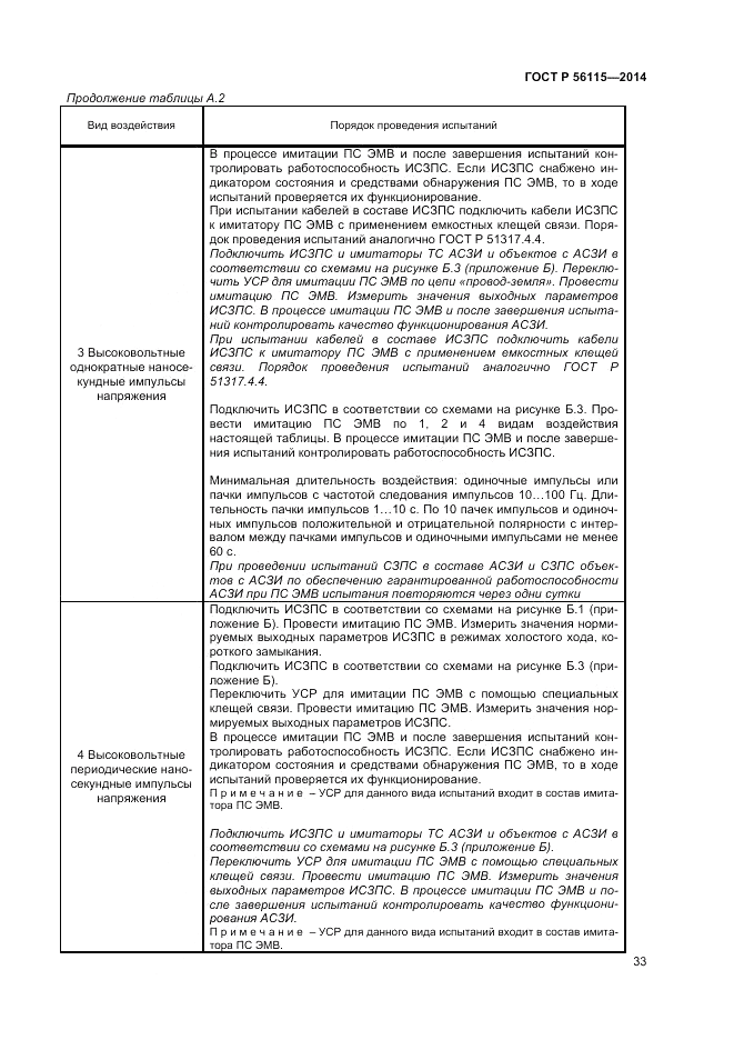 ГОСТ Р  56115-2014, страница 37