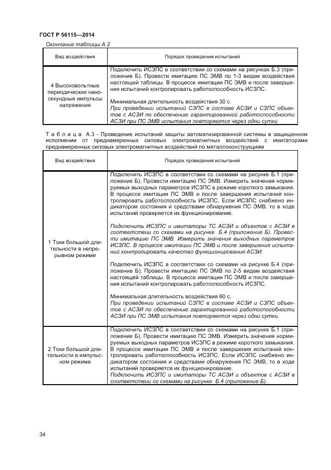 ГОСТ Р  56115-2014, страница 38