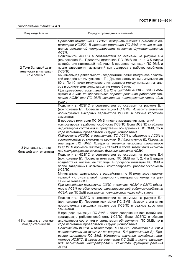 ГОСТ Р  56115-2014, страница 39