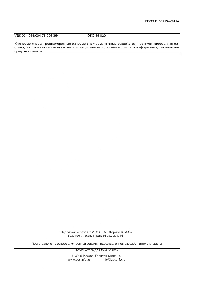 ГОСТ Р  56115-2014, страница 47