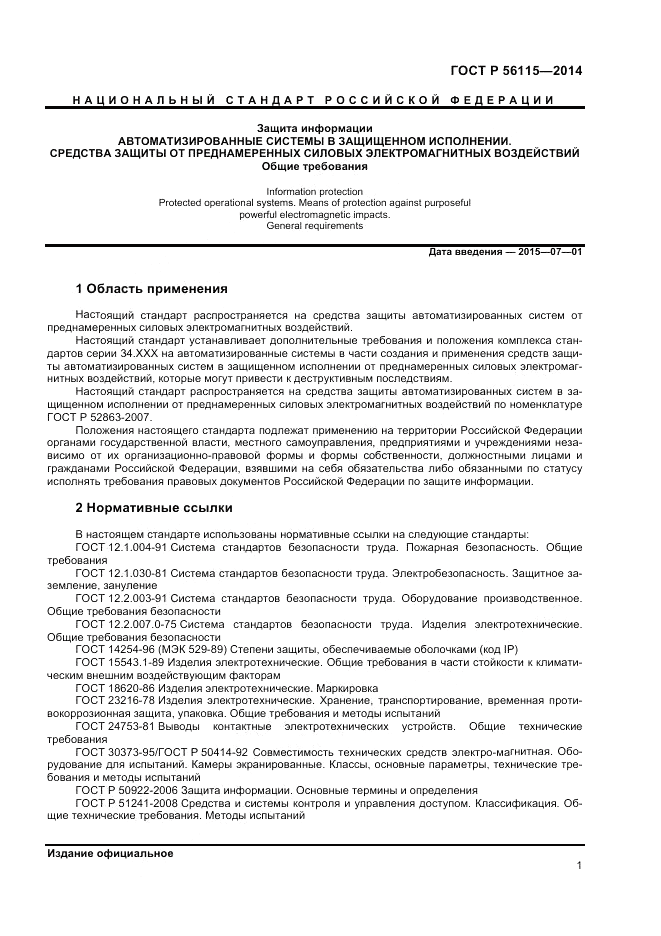 ГОСТ Р  56115-2014, страница 5