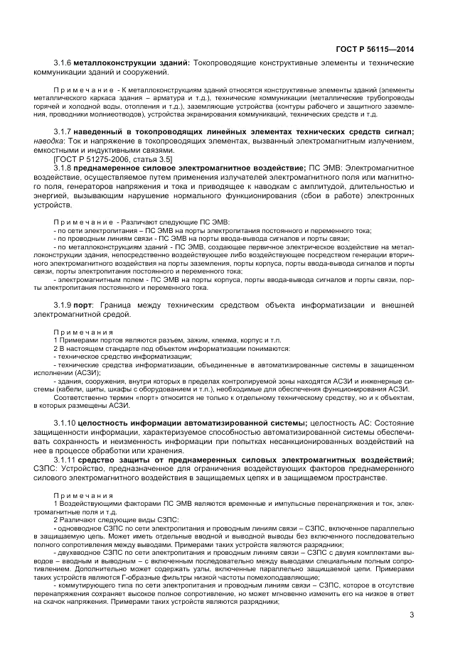 ГОСТ Р  56115-2014, страница 7