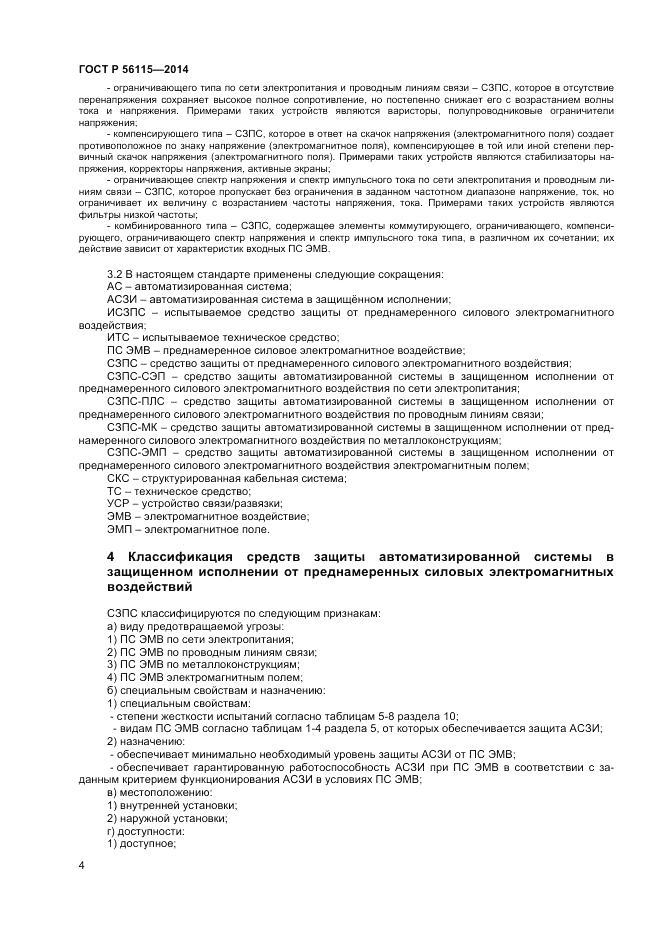 ГОСТ Р  56115-2014, страница 8
