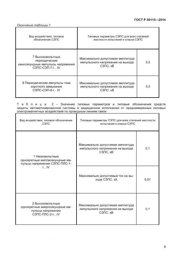 ГОСТ Р 56115-2014, страница 13