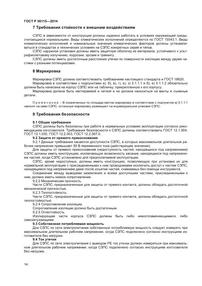 ГОСТ Р 56115-2014, страница 18