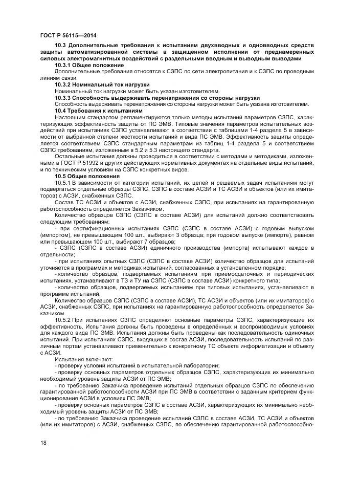 ГОСТ Р 56115-2014, страница 22