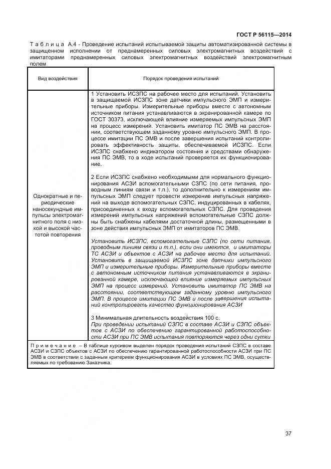 ГОСТ Р 56115-2014, страница 41