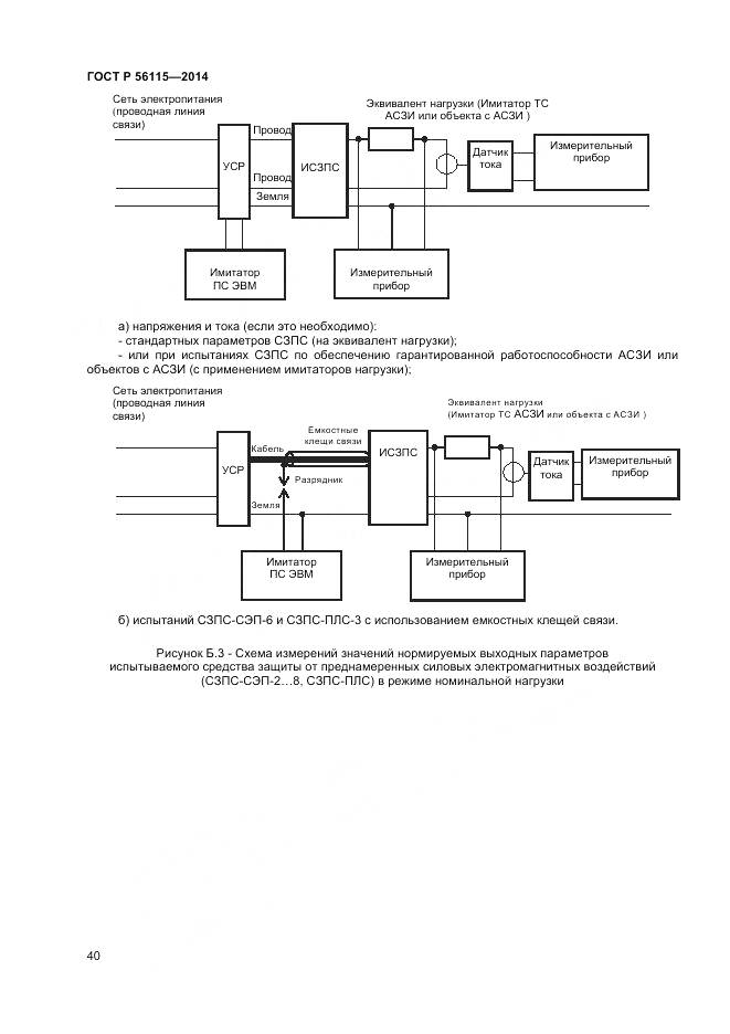 ГОСТ Р 56115-2014, страница 44