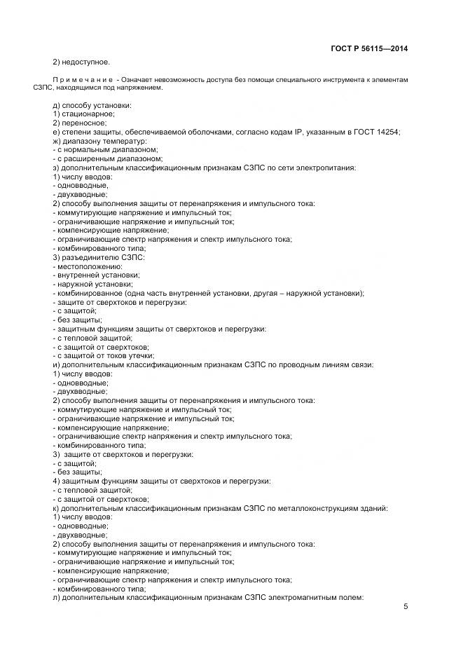 ГОСТ Р 56115-2014, страница 9